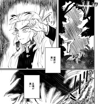「赫(かく)」(煉獄さん+冨岡さん)