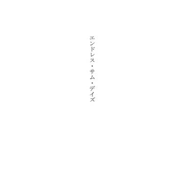 エンドレス・サム・デイズ