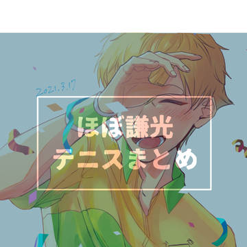 ほぼ謙光テニスまとめ
