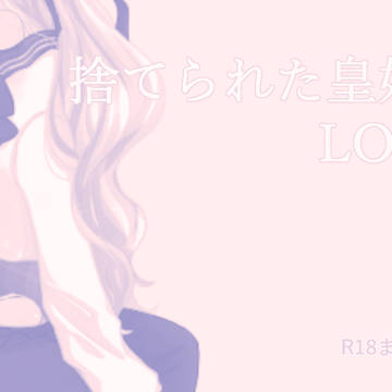 捨てられた皇妃log/R18まとめ