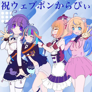 からぴぃウェブポン