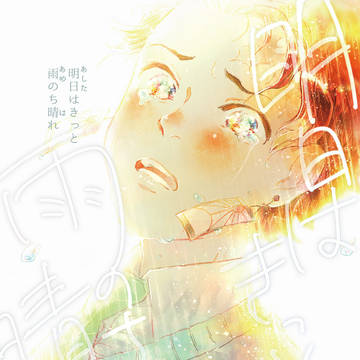 【頒布情報追記あり】【レイアウトサンプル】明日はきっと雨のち晴れ