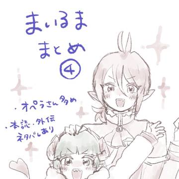 まいるまツイッターまとめ④