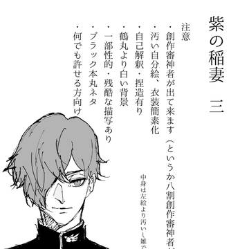 紫の稲妻 三