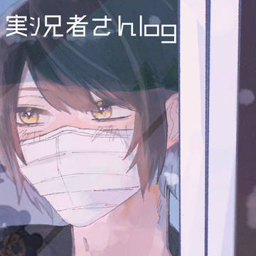 実ｼ兄者さんlog