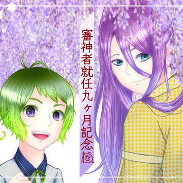 審神者就任記念絵