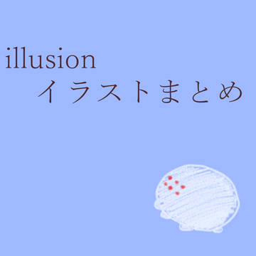 illusionシリーズまとめ