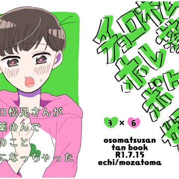 【0306】WEB再録【チョロトド】