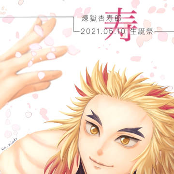 煉獄さん誕2021