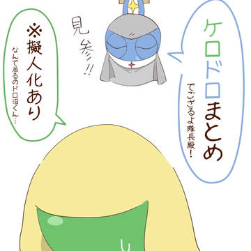 ケロドロまとめ