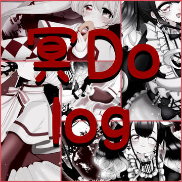冥Doログ〜たまにマブダチ〜