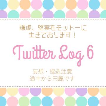 ついったログ6