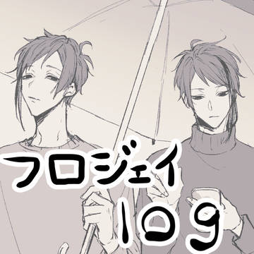フロジェイろぐ③