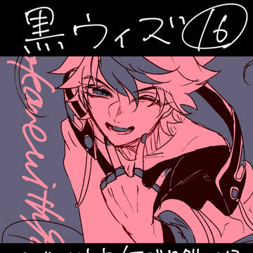 黒ウィズ16