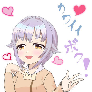 カワイイボク！