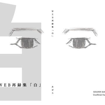 【尾夢小説サンプル】WEB再録集「黒」&「白」