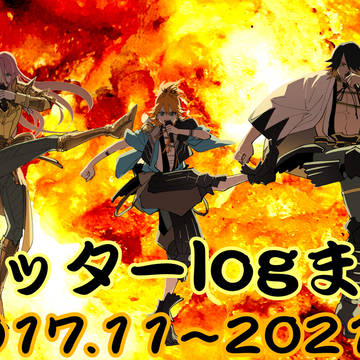 刀剣乱舞ツイッターログまとめ６