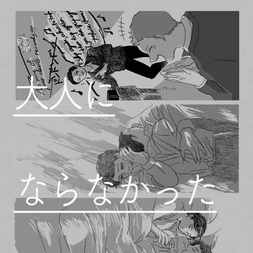 【アンソロ寄稿】霊応ゲーム『大人にならなかったこども』