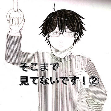 そこまで見てないです！②