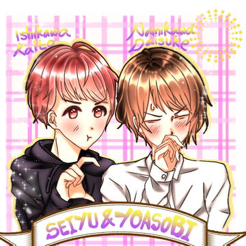 声優と夜あそび