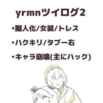 yrmnツイログ2