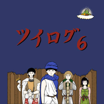 ツイログ6