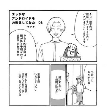 エッチなアンドロイドをお迎えしてみた　3〜4話
