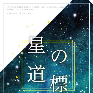 星の道標(再録本通販案内)