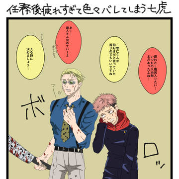 任務後疲れすぎて色々バレてしまう七虎