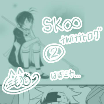 エスケーエイトログ②