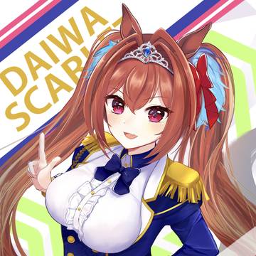 ダイワスカーレット