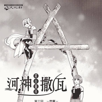 【河神撒瓦】03「竹嵐」※中国語注意