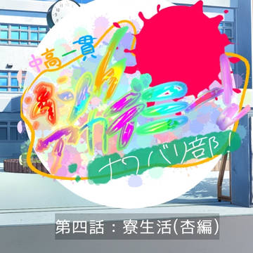 第四話:寮生活(杏編)