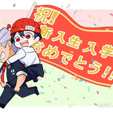 新入生歓迎アン風