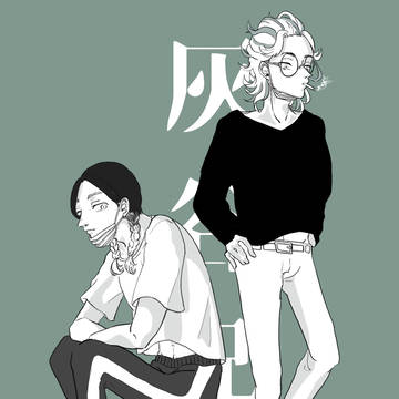 灰谷兄弟