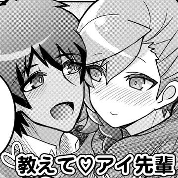 【サンプル】教えて♡アイ先輩（全年齢ページ）