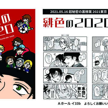 【0516 新刊】緋色の2020