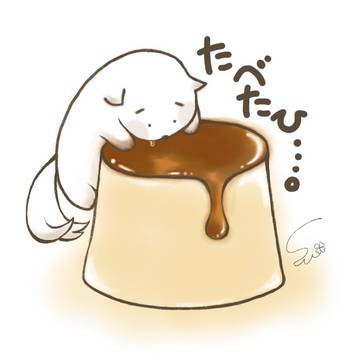 ぷりんたべたひ。
