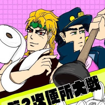 【WEB再録】第2次便所大戦