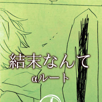 結末なんて〜αルート〜【1】