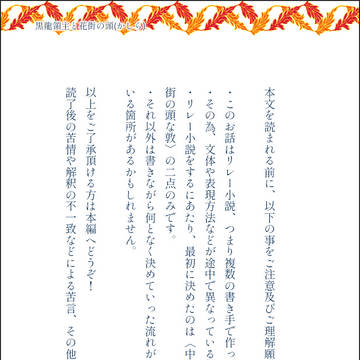 芥敦リレー小説