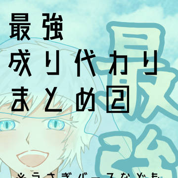 最強成り代わりまとめ②