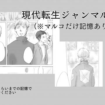 現代転生ジャンマル（※マルコだけ記憶あり）③
