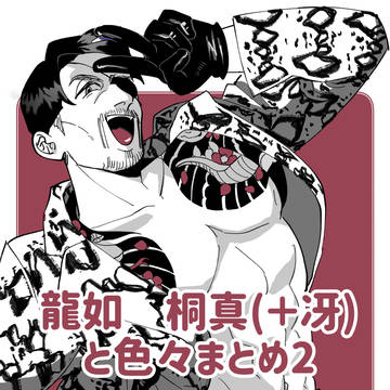 龍如　桐真(＋冴)と色々まとめ2