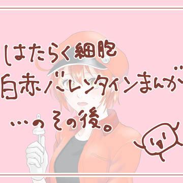 はたらく細胞 白赤つづき