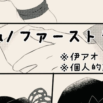 ファーストラヴ/伊アオ