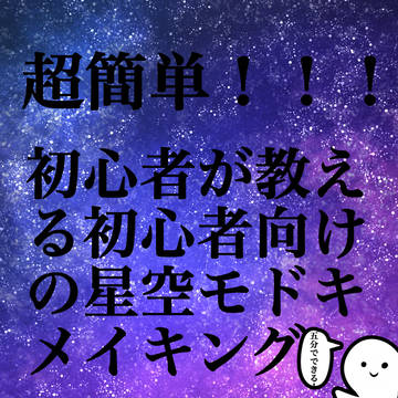 5分くらいで出来る星空モドキメイキング