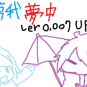 夢我夢中　ver0.007