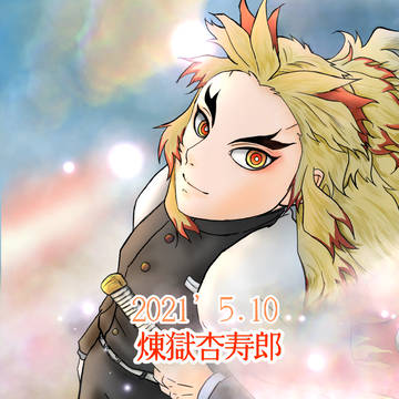 2021年 煉獄さん生誕祭!