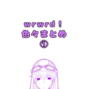 wrwrd! まとめ①